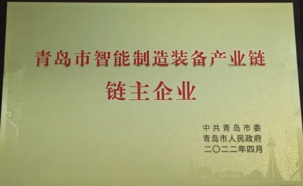 軟控被授予青島市智能裝備產(chǎn)業(yè)鏈鏈主企業(yè)